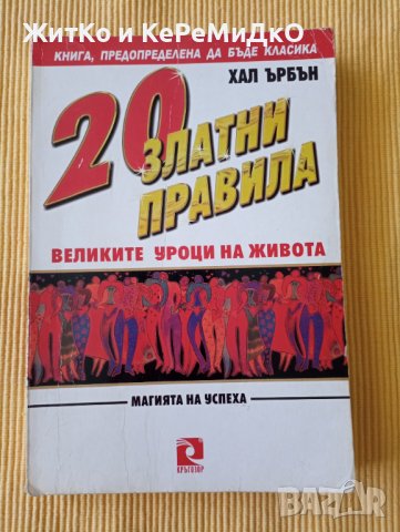 Хал Ърбън - 20 златни правила, снимка 1 - Други - 37278402