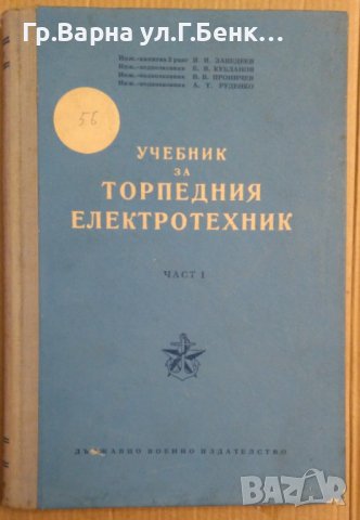 Учебник за торпедния електротехник част 1 И.Заведеев