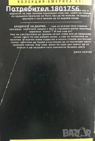 Бродягите на дхарма - Джак Керуак, снимка 4 - Художествена литература - 29073857