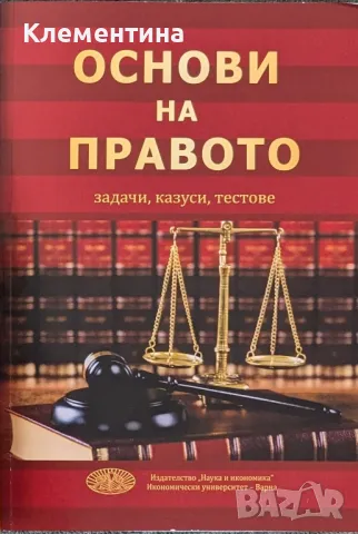 Основи на правото - задачи, казуси, тестове