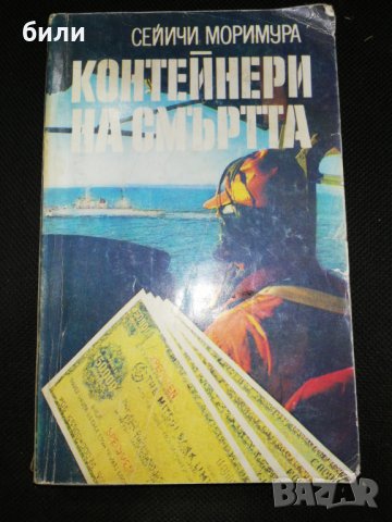 КОНТЕЙНЕРИ НА СМЪРТТА , снимка 1