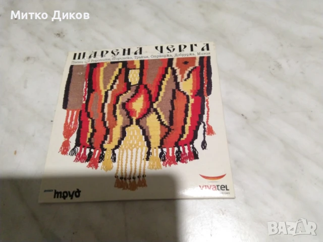 шарена черга CD диск