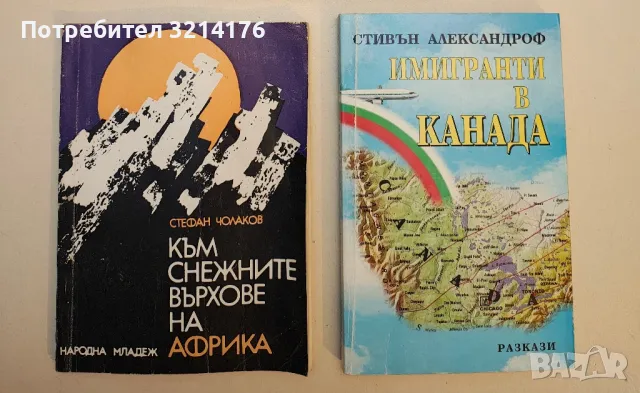 Към снежните върхове на Африка - Стефан Чолаков