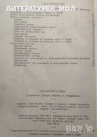 Шахматен кодекс. З. Станчев, Н. Ючормански 1965 г., снимка 4 - Други - 27793823