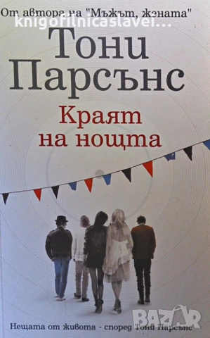 Тони Парсънс - Краят на нощта (2007)