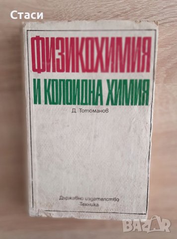 Физикохимия и колоидна химия Д.Тотоманов1975г, снимка 1 - Специализирана литература - 38420194