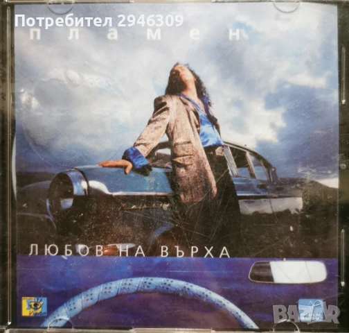 Пламен - Любов на върха, снимка 1