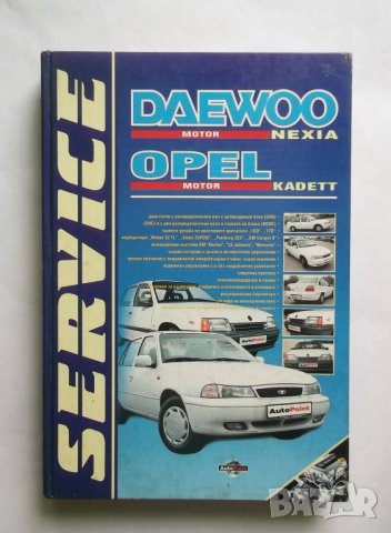 Книга Daewoo Nexia, Opel Kadett. Техническо ръководство 2001 г. Автомобили