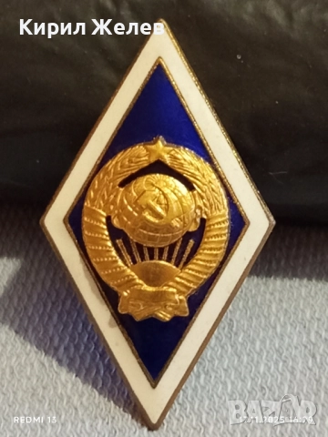 Значка ромб СССР за завършване на университет емайл позлатена 52278, снимка 5 - Колекции - 52444180