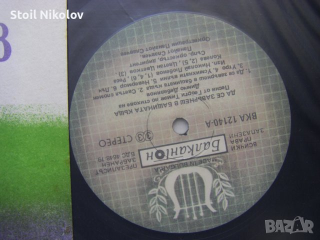 ВКА 12140 - Да се завърнеш в бащината къща: песни по стихове на Димчо Дебелянов, снимка 3 - Грамофонни плочи - 37298758