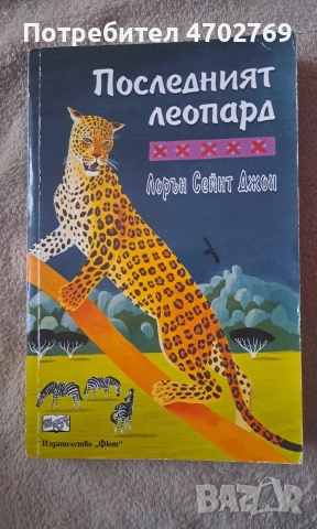 Последният леопард - Лорън Джон меки корици 