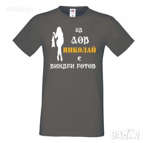 Мъжка тениска с къс ръкав Никулден "Николай за лов винаги готов (жена)", снимка 2 - Тениски - 34901331