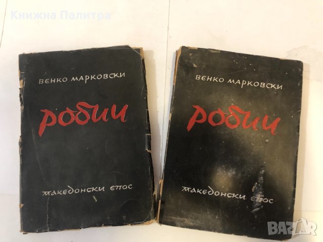 Робии Венко Марковски