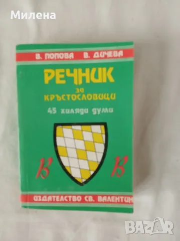 Речник за кръстословици