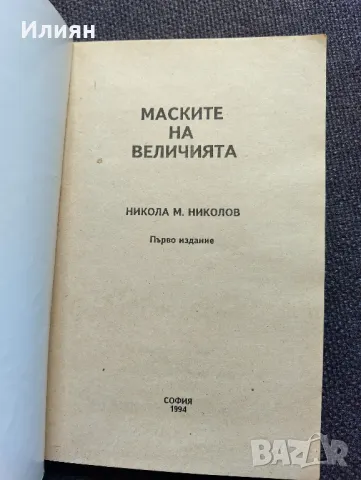 Маските на величията- Никола М.Николов, снимка 3 - Други ценни предмети - 49494899