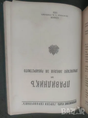 Продавам книга "Горски справочник 1934, снимка 6 - Специализирана литература - 47600135