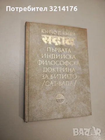 Първата индийска философска доктрина за битието (сат-вада) - Кънчо Кънев