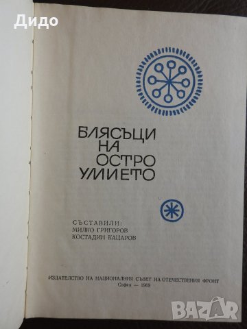 1969, Блясъци на остроумието - Сентенции и афоризми от цял свят, снимка 2 - Енциклопедии, справочници - 28332841