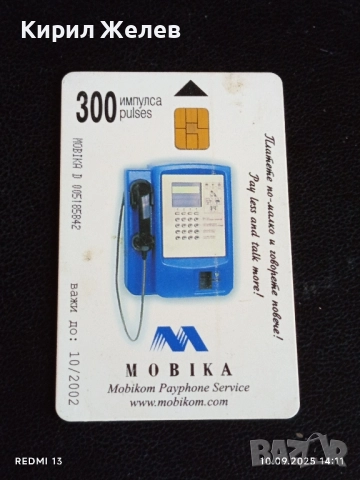 Три фонокарти МОБИКА тема ВЛАКОВЕ редки за КОЛЕКЦИЯ ДЕКОРАЦИЯ 50881, снимка 5 - Колекции - 51666309