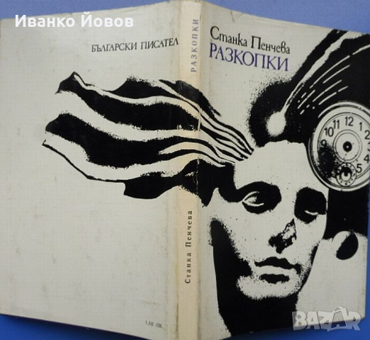 Станка Пенчева „Разкопки“ - носталгично, дъхаво и нежно - с поезията на обичана българска поетеса, снимка 2 - Художествена литература - 44872980