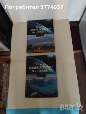 Голяма енциклопедия на страните , снимка 2 - Енциклопедии, справочници - 52506417