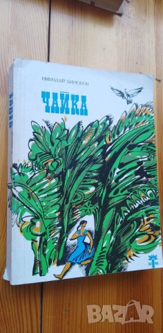 Чайка - Николай Бирюков, снимка 1 - Художествена литература - 40418305