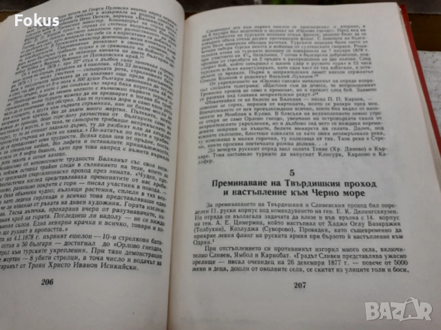 Освободителната война 1877-1878 София 1978г., снимка 7 - Антикварни и старинни предмети - 53384474