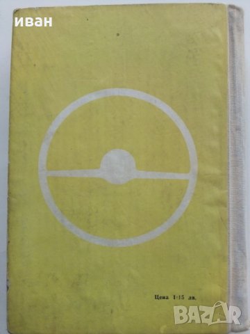 Учебник за шофьора,трети клас - Д.Георгиев,А.Павлов и Б.Табаков, снимка 13 - Антикварни и старинни предмети - 28826491