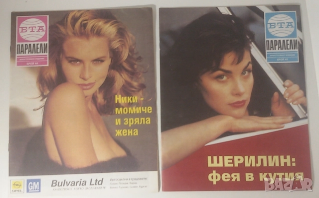 Списания Паралели 1993 броеве 34-40, 42, 44, 45, 47-49, 51, снимка 6 - Списания и комикси - 51446042