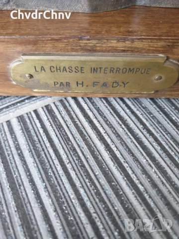 52см-6кг фигура на H.Fady/статуетка La Chasse Interrrompue/стара френска бронзова скулптура, снимка 14 - Антикварни и старинни предмети - 51455330