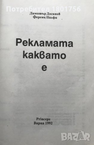 Рекламата каквато е А. Доганов, Ф. Палфи Състояние Добро, снимка 2 - Специализирана литература - 32409246