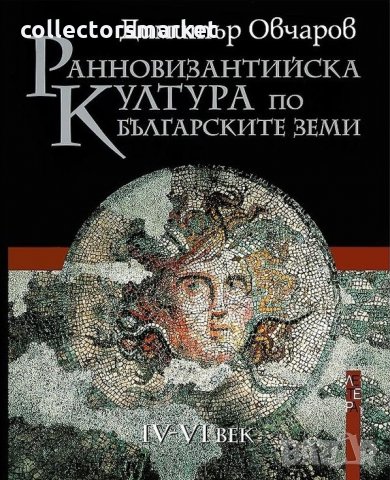 Ранновизантийска култура по българските земи IV-VI век, снимка 1 - Специализирана литература - 35157931