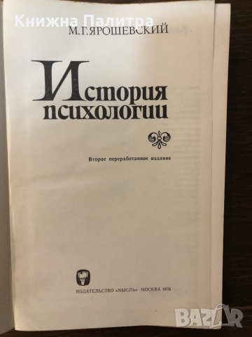История психологии М. Г. Ярошевский, снимка 2 - Специализирана литература - 32876671