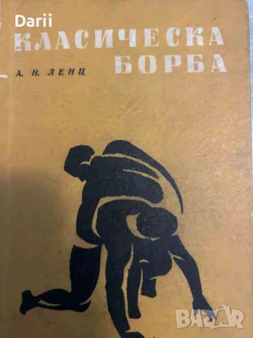 Класическа борба. Учебно помагало за занимания със спортистите разрядници- А. Н. Ленц