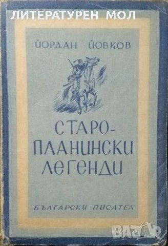 Старопланински легенди: Йордан Йовков 1948 г.