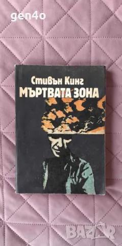 Мъртвата зона - Стивън Кинг, снимка 1