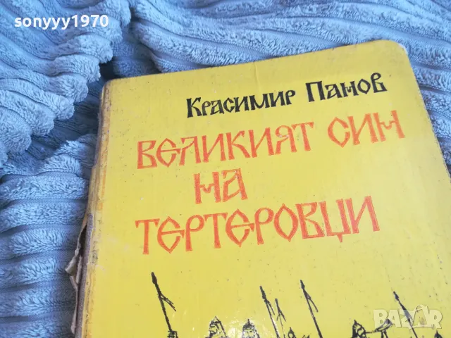 ВЕЛИКИЯТ СИН НА ТЕРТЕРОВЦИ 0701251610, снимка 6 - Художествена литература - 48588670