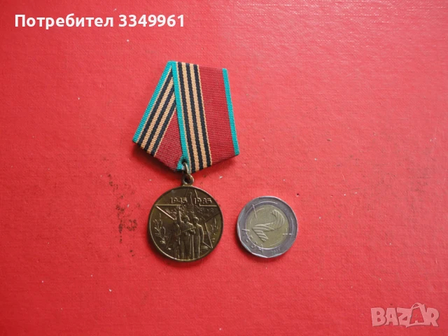 Руски медал 40 години от Победата 