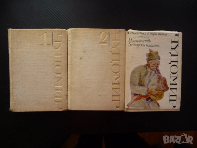 Съчинения в три тома 1,2,3 том Чудомир разкази фейлетони снимки пътеписи спомени писма бележки класи