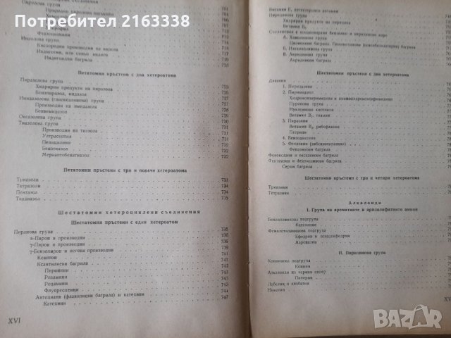 ОРГАНИЧНА ХИМИЯ Акад.проф.д-р Д.Иванов, снимка 8 - Специализирана литература - 33076767