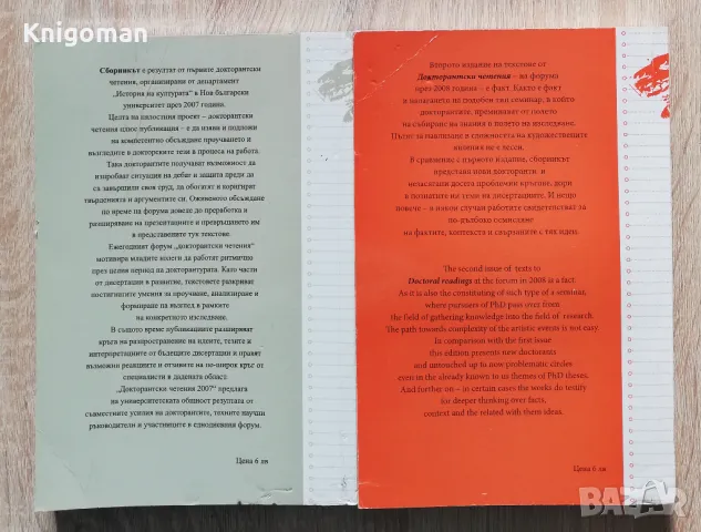 Докторантски четения 2007/2008. Департамент История на културата, снимка 2 - Специализирана литература - 49289955