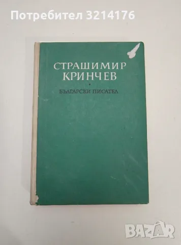 Избрани произведения - Страшимир Кринчев