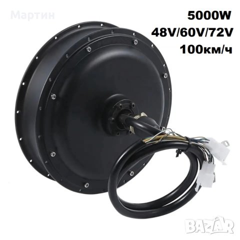 Мотор безчетков 5000W 48V 60V 72V за електрически велосипед