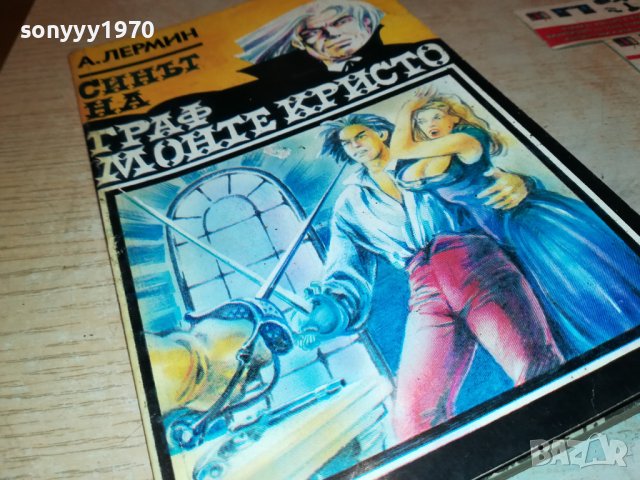 СИНЪТ НА ГРАФ МОНТЕ КРИСТО-КНИГА 2201231745, снимка 17 - Други - 39394697