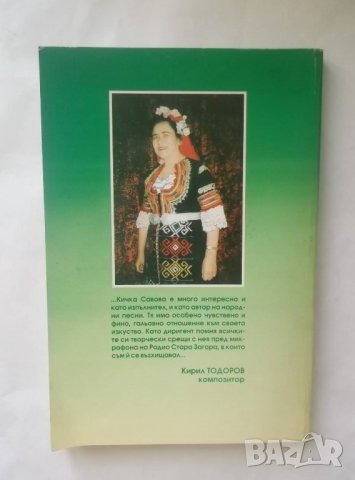Книга Живот, отдаден на песента - Кичка Савова 2008 г., снимка 6 - Други - 27797989