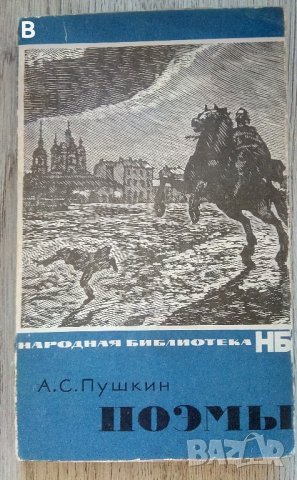 Поэмы - А.С. Пушкин, снимка 1 - Художествена литература - 37954857