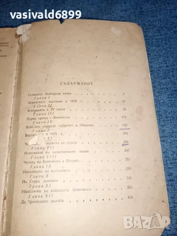 Захари Стоянов - Из записки по българските въстания , снимка 7 - Българска литература - 47380327