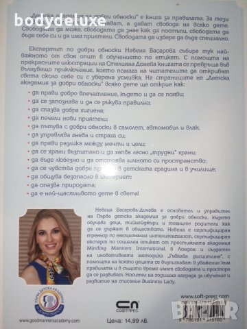 Добри обноски Невена Басарова, снимка 2 - Детски книжки - 20852882