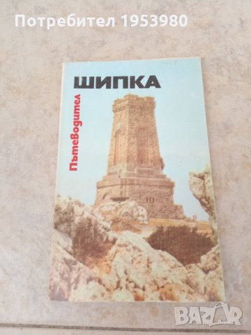 Шипка пътеводител, снимка 1