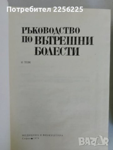 Вътрешни болести, снимка 3 - Специализирана литература - 47494111